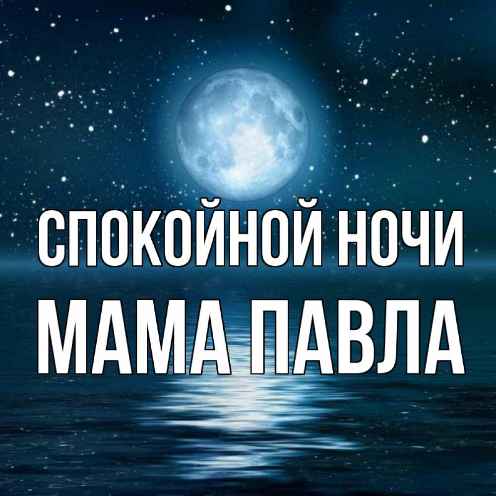 Открытка на каждый день с именем, Мама-Павла Спокойной ночи звезды Прикольная открытка с пожеланием онлайн скачать бесплатно 