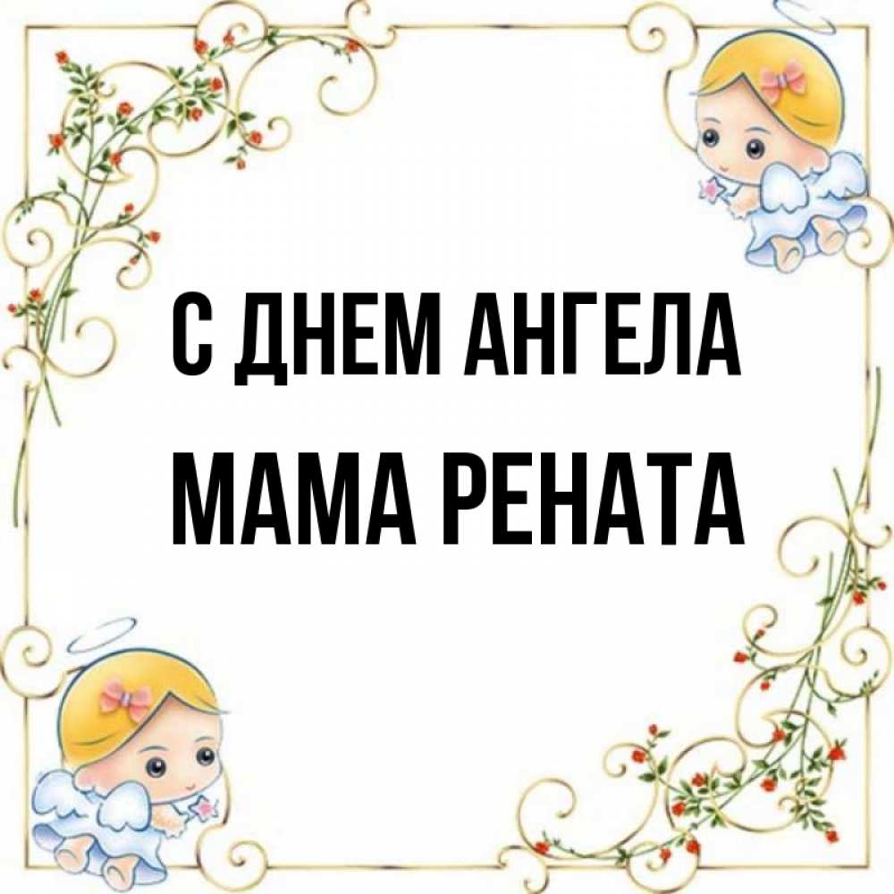 Открытка на каждый день с именем, Мама-Рената С днем ангела девочки ангелы Прикольная открытка с пожеланием онлайн скачать бесплатно 