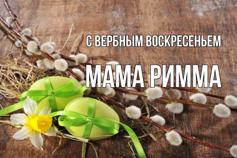 Открытка на каждый день с именем, Мама-Римма С вербным воскресеньем верба Прикольная открытка с пожеланием онлайн скачать бесплатно 