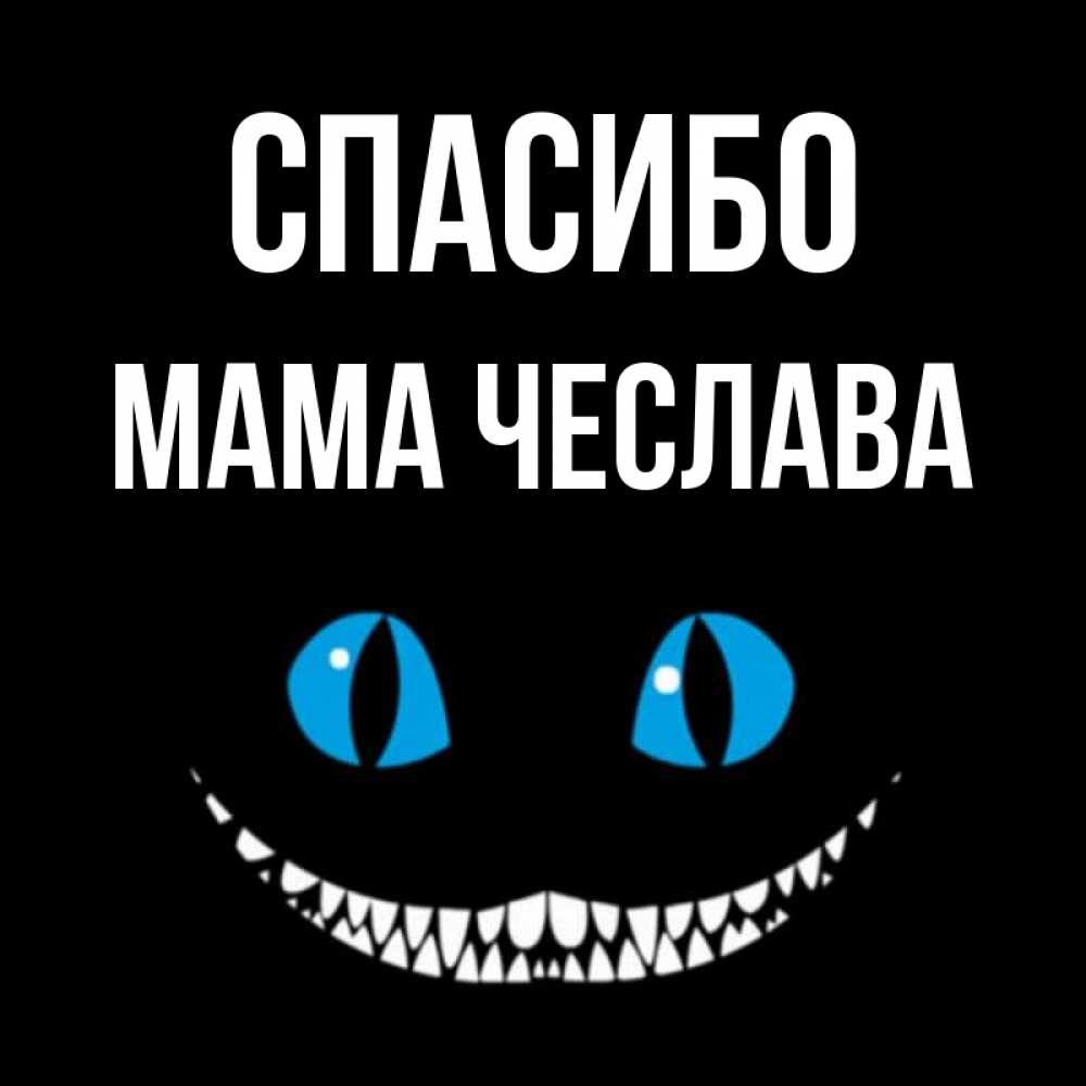 Открытка на каждый день с именем, Мама-Чеслава Спасибо благодарю от чеширика Прикольная открытка с пожеланием онлайн скачать бесплатно 