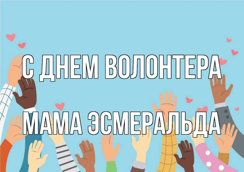 Открытка на каждый день с именем, Мама-Эсмеральда С днем волонтера С днем волонтера Прикольная открытка с пожеланием онлайн скачать бесплатно 