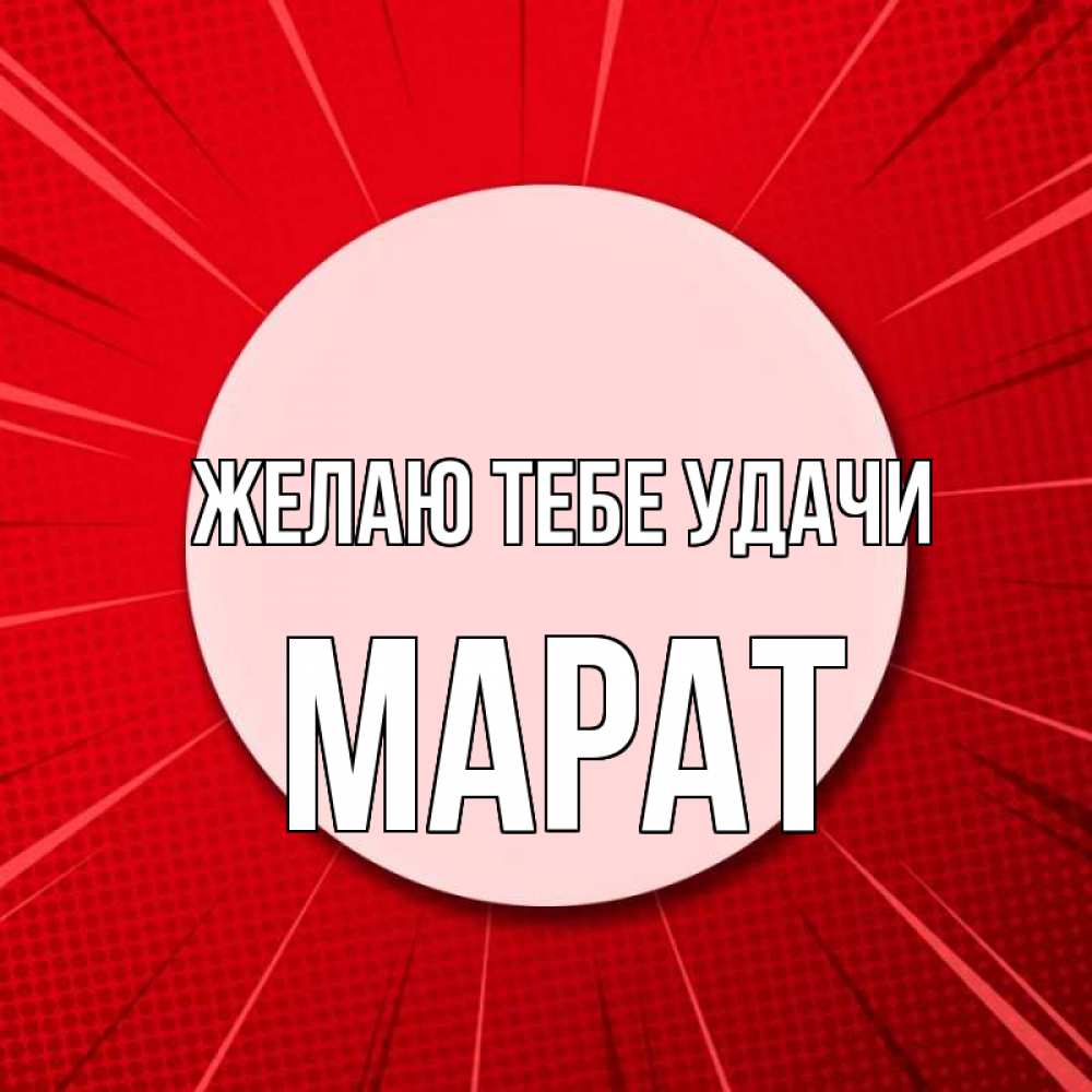 Открытка на каждый день с именем, Марат Желаю тебе удачи розовая кнопка Прикольная открытка с пожеланием онлайн скачать бесплатно 