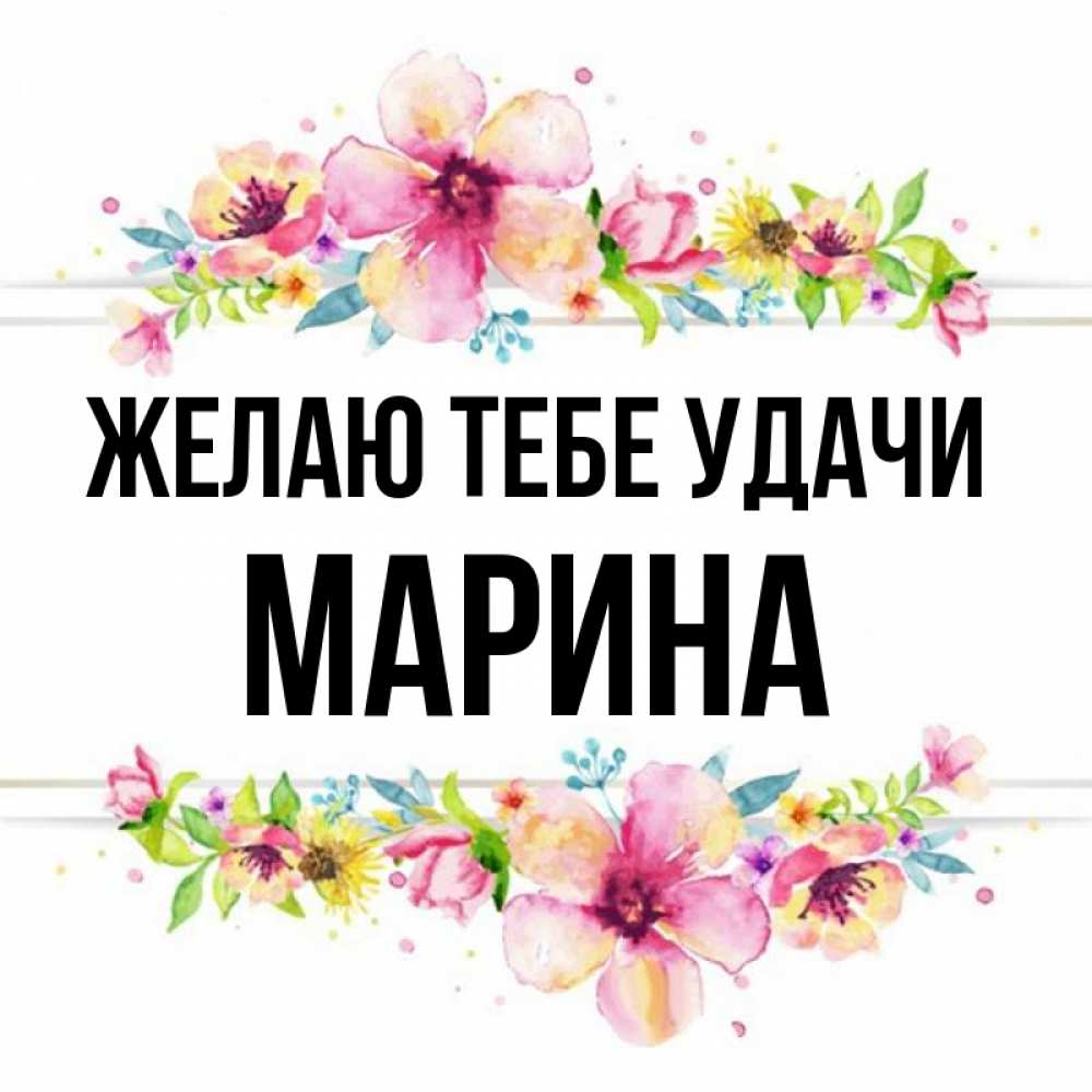 Открытка на каждый день с именем, Марина Желаю тебе удачи пусть повезет 1 Прикольная открытка с пожеланием онлайн скачать бесплатно 