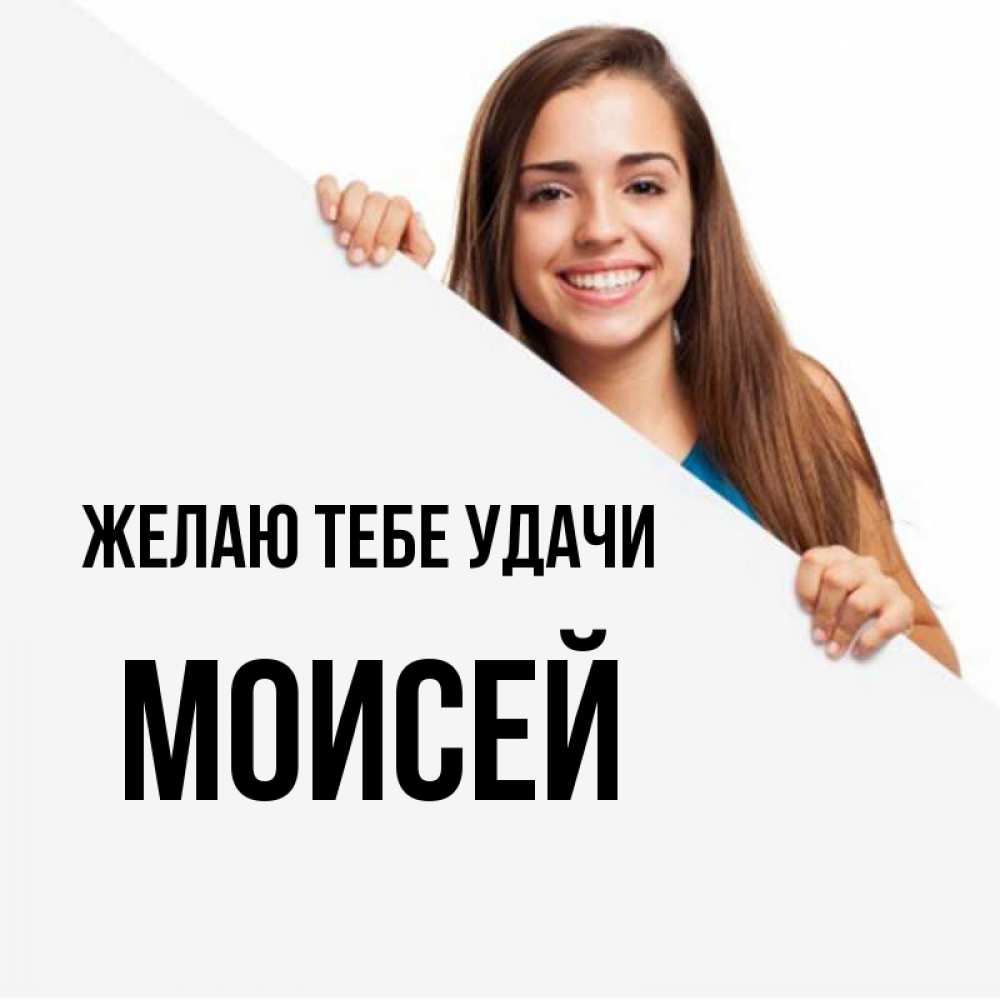 Открытка на каждый день с именем, Моисей Желаю тебе удачи пусть тебе сегодня повезет Прикольная открытка с пожеланием онлайн скачать бесплатно 
