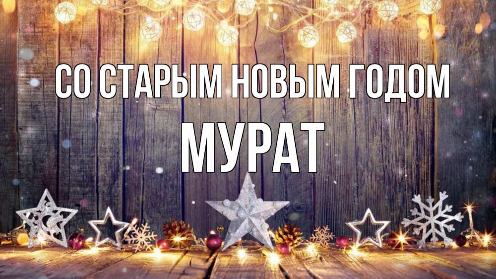 Открытка на каждый день с именем, Мурат Со старым новым годом новый год Прикольная открытка с пожеланием онлайн скачать бесплатно 
