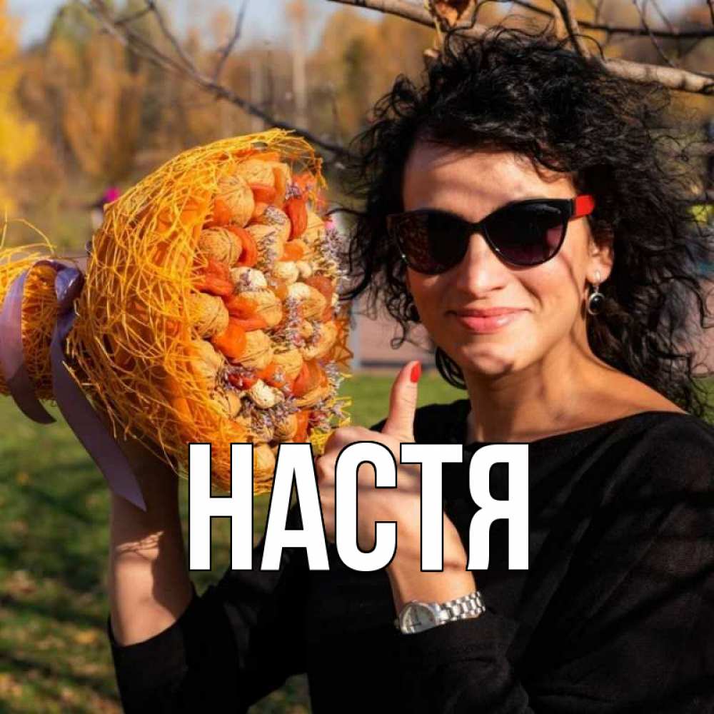 Открытка на каждый день с именем, Настя Главная что то там у нее в букете Прикольная открытка с пожеланием онлайн скачать бесплатно 