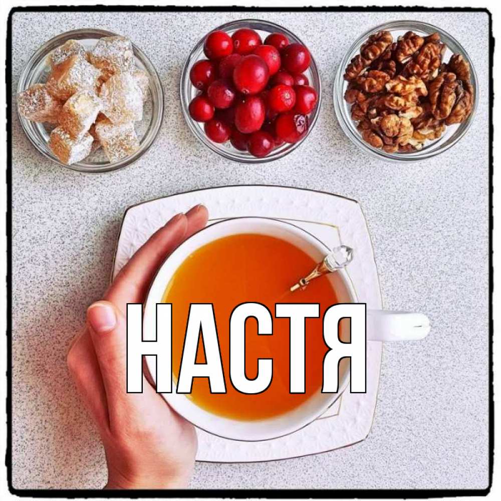 Открытка на каждый день с именем, Настя Главная на столе Прикольная открытка с пожеланием онлайн скачать бесплатно 