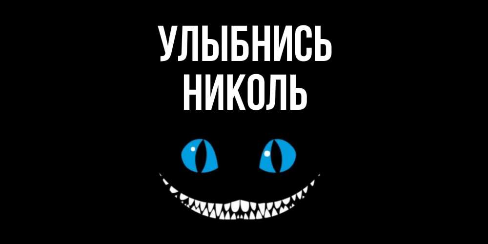 Открытка на каждый день с именем, Николь Улыбнись кот улыбается Прикольная открытка с пожеланием онлайн скачать бесплатно 