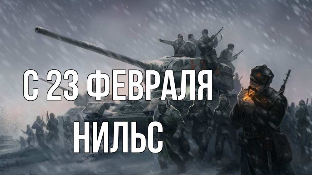 Открытка на каждый день с именем, Нильс С 23 февраля 23 февраля Прикольная открытка с пожеланием онлайн скачать бесплатно 