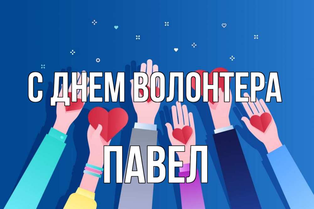 Открытка на каждый день с именем, Павел С днем волонтера С днем волонтера Прикольная открытка с пожеланием онлайн скачать бесплатно 