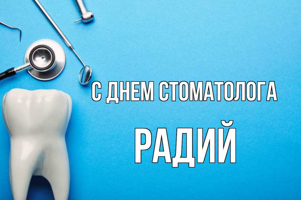 Открытка на каждый день с именем, Радий С днем стоматолога с днем стоматолога Прикольная открытка с пожеланием онлайн скачать бесплатно 