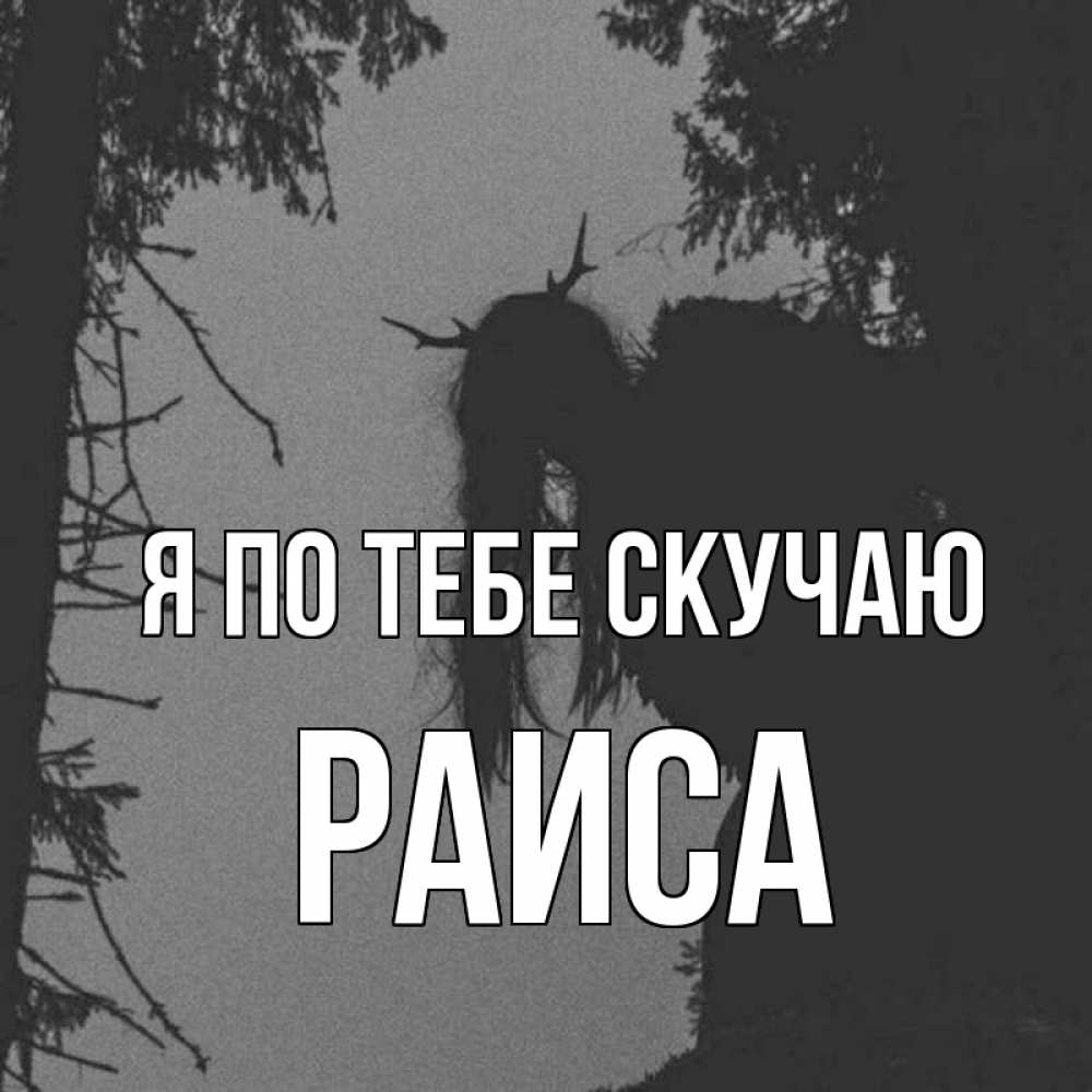 Открытка на каждый день с именем, Раиса Я по тебе скучаю пугаю Прикольная открытка с пожеланием онлайн скачать бесплатно 