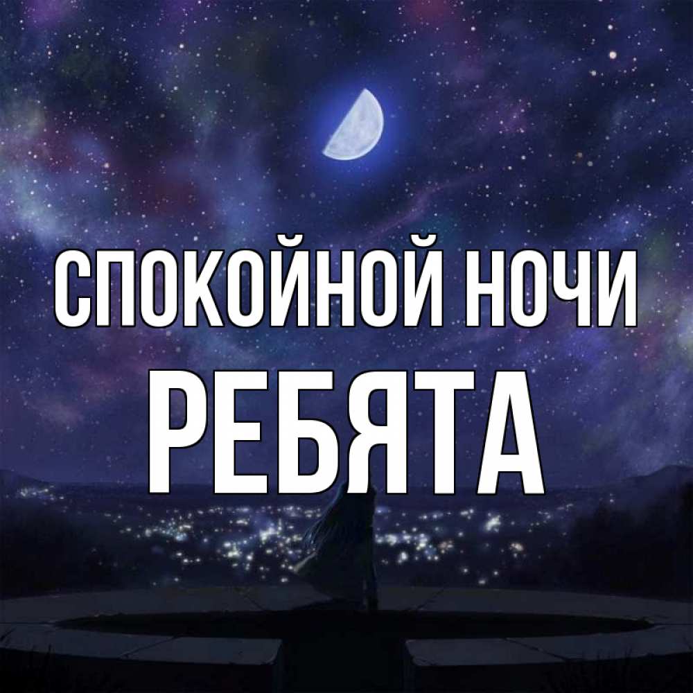 Открытка на каждый день с именем, Ребята Спокойной ночи набережная Прикольная открытка с пожеланием онлайн скачать бесплатно 