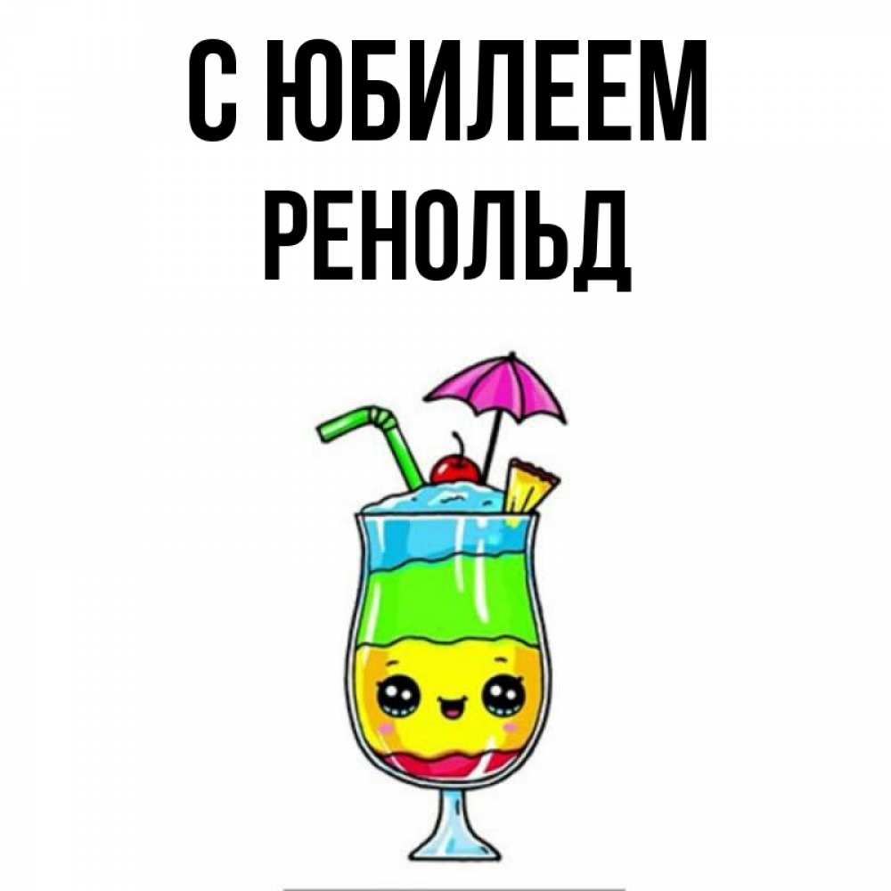 Открытка на каждый день с именем, Ренольд С юбилеем с зонтиком Прикольная открытка с пожеланием онлайн скачать бесплатно 
