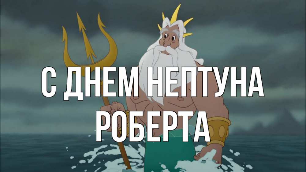 Открытка на каждый день с именем, Роберта С днем нептуна с днем Нептуна Прикольная открытка с пожеланием онлайн скачать бесплатно 