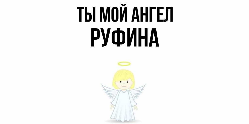 Открытка на каждый день с именем, Руфина Ты мой ангел ангел Прикольная открытка с пожеланием онлайн скачать бесплатно 