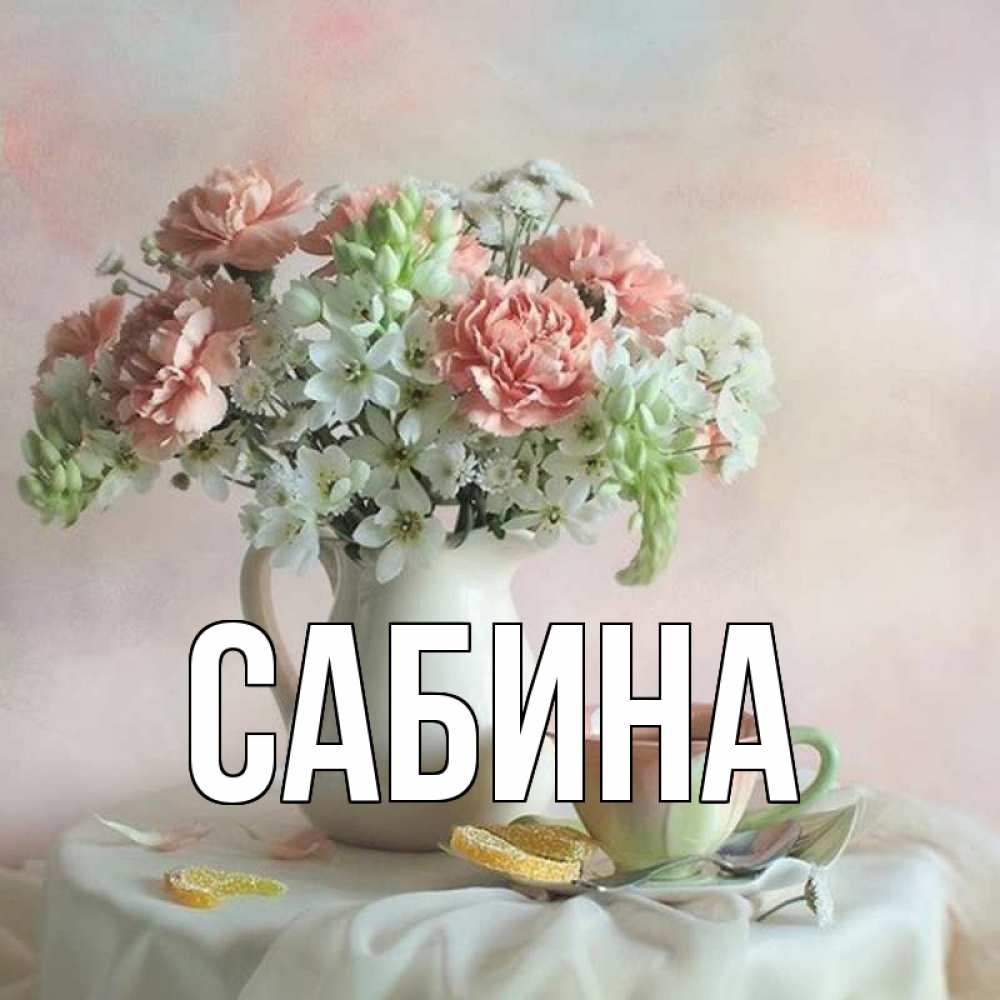 Открытка на каждый день с именем, Сабина Главная с цветами Прикольная открытка с пожеланием онлайн скачать бесплатно 