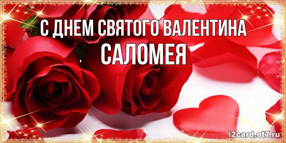 Открытка на каждый день с именем, Саломея С днем Святого Валентина открытки на день всех влюбленных скачать бесплатно Прикольная открытка с пожеланием онлайн скачать бесплатно 