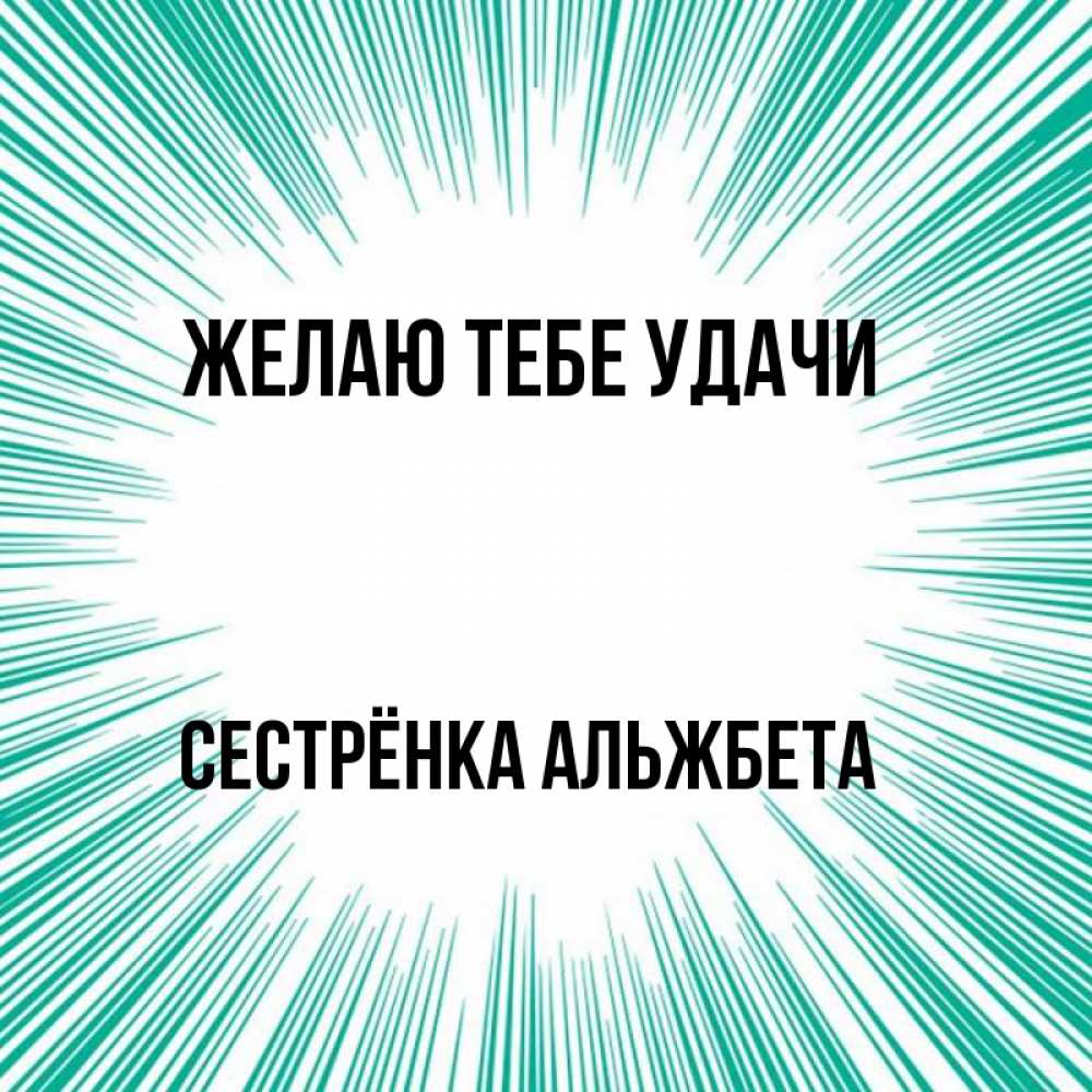 Открытка на каждый день с именем, Сестрёнка-Альжбета Желаю тебе удачи на удачу Прикольная открытка с пожеланием онлайн скачать бесплатно 