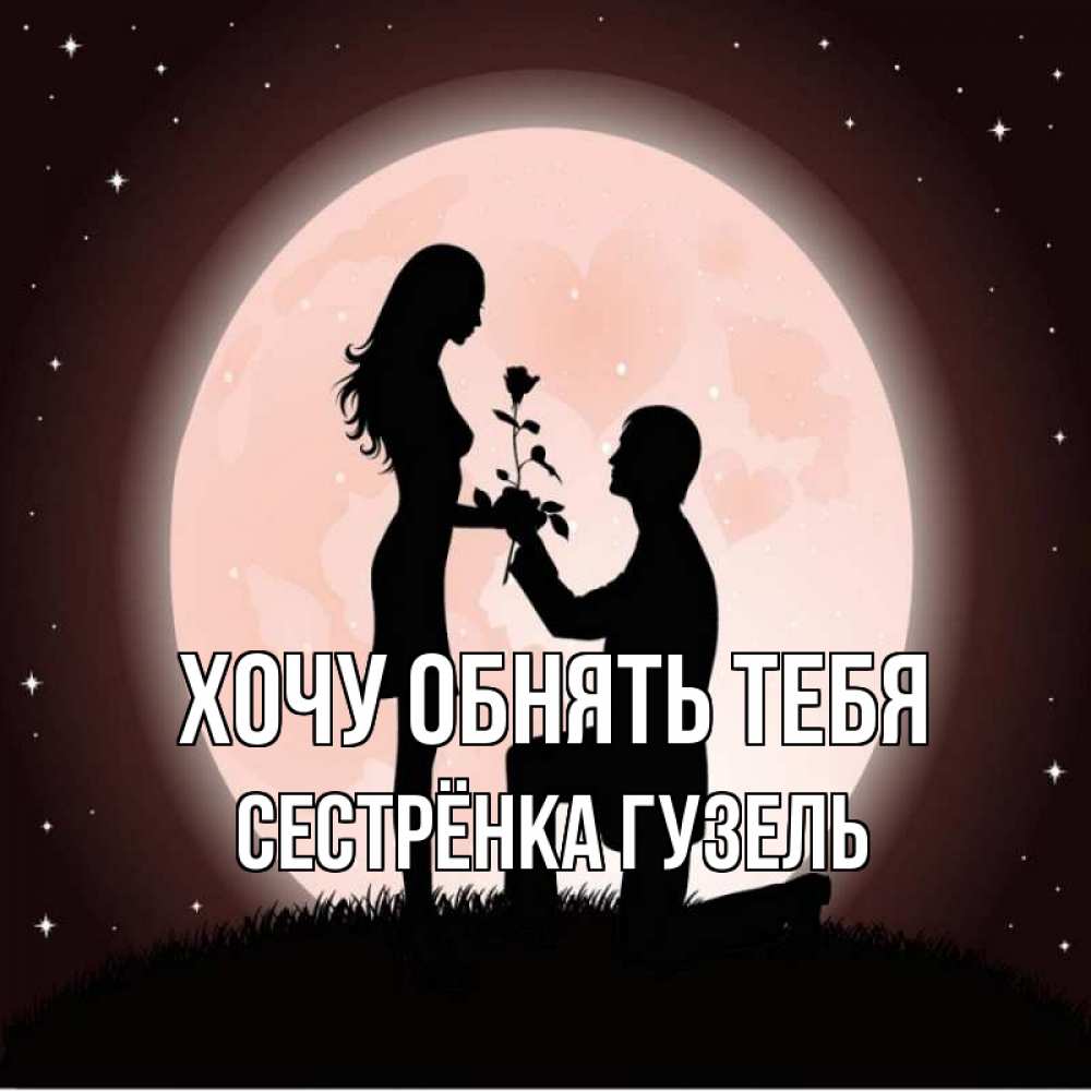 Открытка на каждый день с именем, Сестрёнка-Гузель Хочу обнять тебя силуэты Прикольная открытка с пожеланием онлайн скачать бесплатно 