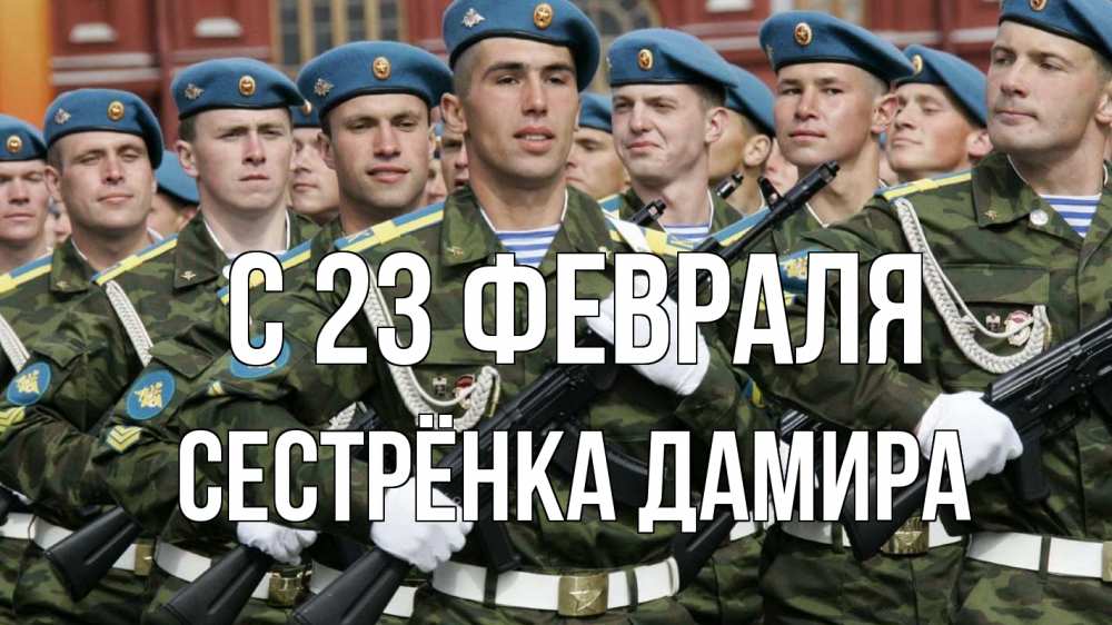Открытка на каждый день с именем, Сестрёнка-Дамира С 23 февраля 23 февраля Прикольная открытка с пожеланием онлайн скачать бесплатно 