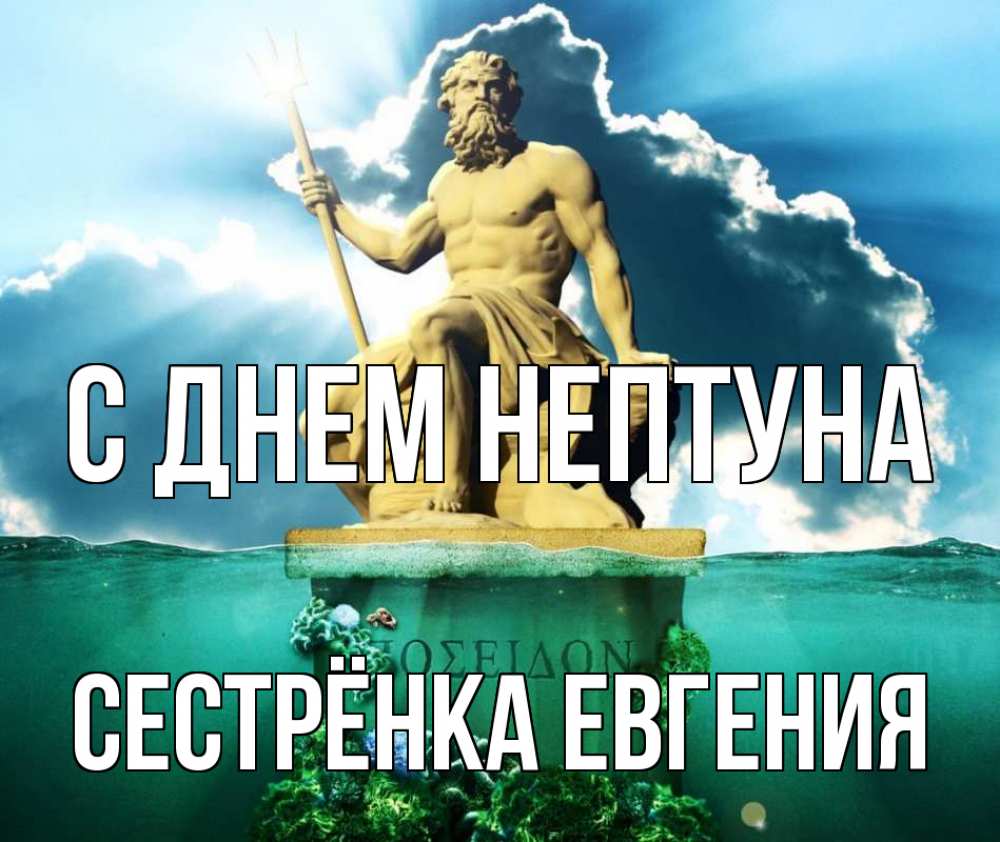 Открытка на каждый день с именем, Сестрёнка-Евгения С днем нептуна с днем Нептуна Прикольная открытка с пожеланием онлайн скачать бесплатно 