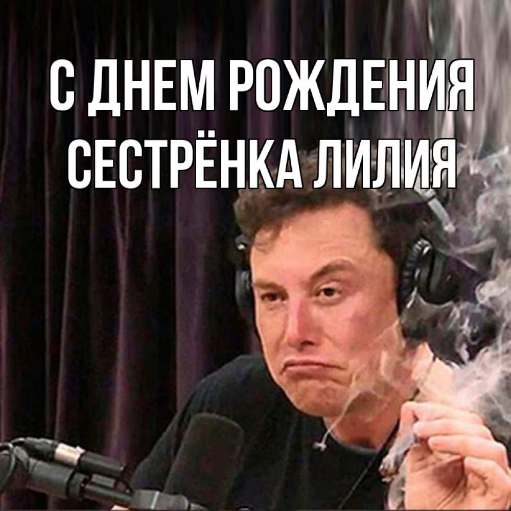 Открытка на каждый день с именем, Сестрёнка-Лилия С днем рождения МЕМ Прикольная открытка с пожеланием онлайн скачать бесплатно 