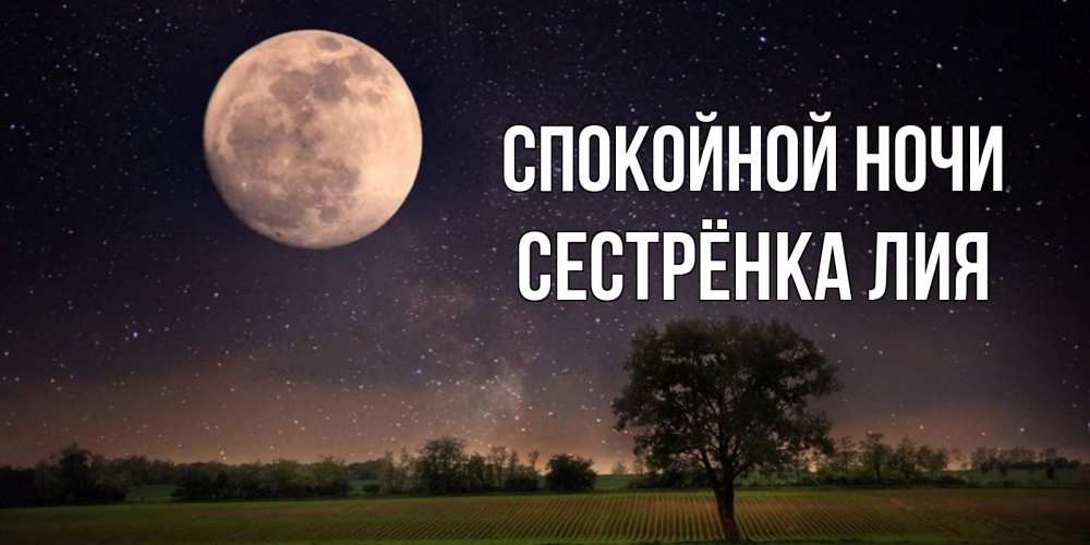 Открытка на каждый день с именем, Сестрёнка-Лия Спокойной ночи ночные открытки с луной Прикольная открытка с пожеланием онлайн скачать бесплатно 