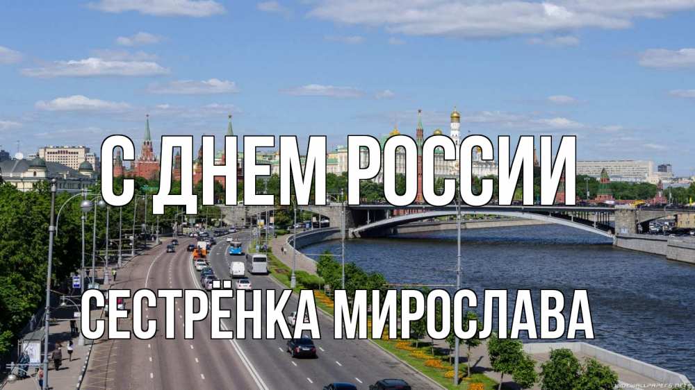 Открытка на каждый день с именем, Сестрёнка-Мирослава С днем россии С днем России Прикольная открытка с пожеланием онлайн скачать бесплатно 