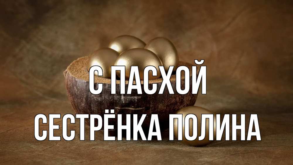 Открытка на каждый день с именем, Сестрёнка-Полина С пасхой пасха Прикольная открытка с пожеланием онлайн скачать бесплатно 
