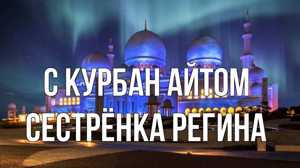 Открытка на каждый день с именем, Сестрёнка-Регина С курбан айтом мечеть Прикольная открытка с пожеланием онлайн скачать бесплатно 