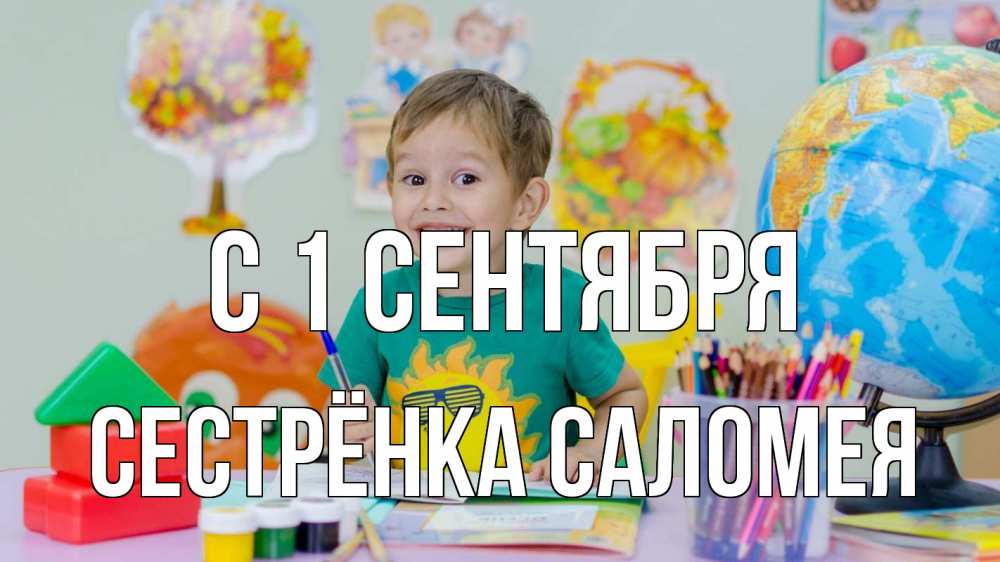 Открытка на каждый день с именем, Сестрёнка-Саломея С 1 сентября 1 сентября Прикольная открытка с пожеланием онлайн скачать бесплатно 