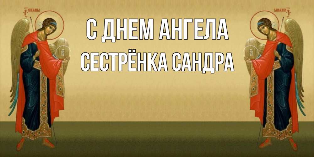 Открытка на каждый день с именем, Сестрёнка-Сандра С днем ангела христианство, праздники, день ангела Прикольная открытка с пожеланием онлайн скачать бесплатно 