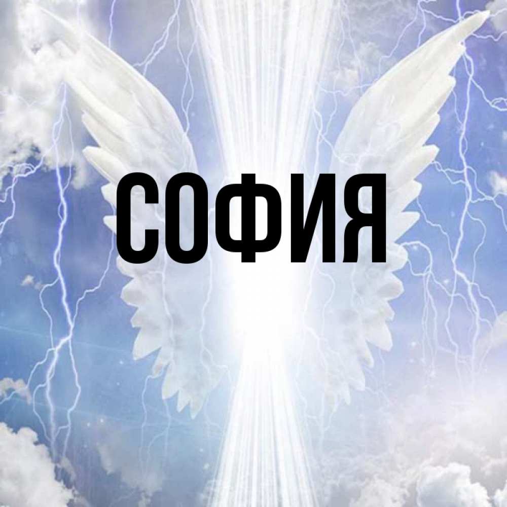 Открытка на каждый день с именем, София Главная молнии на небе и свет Прикольная открытка с пожеланием онлайн скачать бесплатно 
