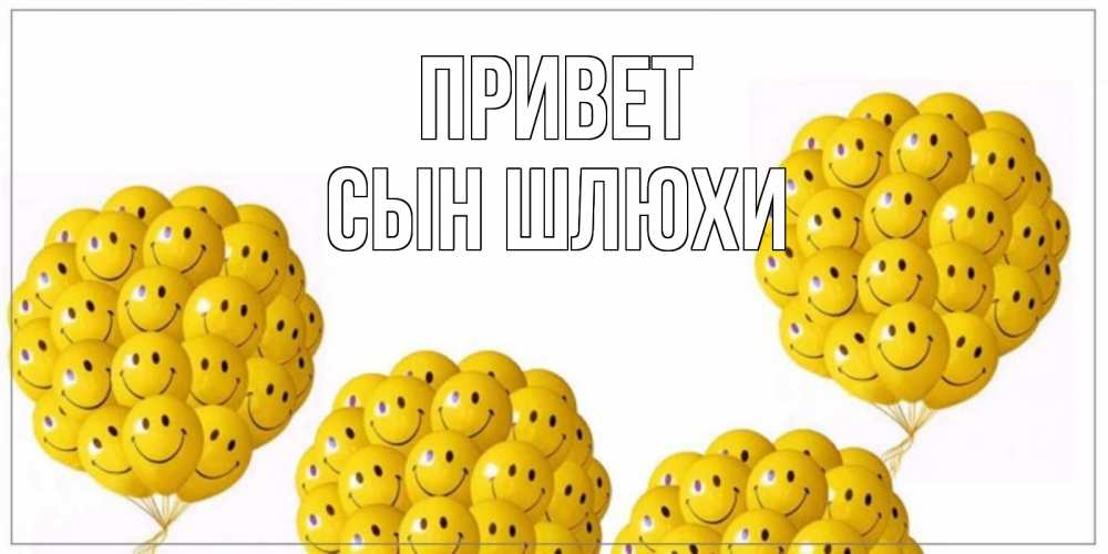 Открытка на каждый день с именем, Сын-шлюхи Привет Смайл, воздушные шары Прикольная открытка с пожеланием онлайн скачать бесплатно 