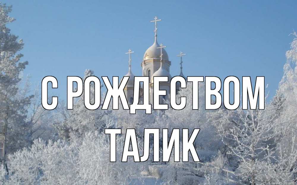 Открытка на каждый день с именем, Талик С рождеством храм, зима, лес, церковь Прикольная открытка с пожеланием онлайн скачать бесплатно 