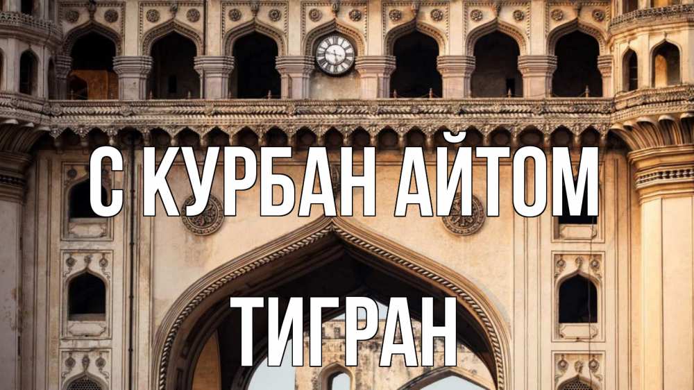 Открытка на каждый день с именем, Тигран С курбан айтом индия Прикольная открытка с пожеланием онлайн скачать бесплатно 
