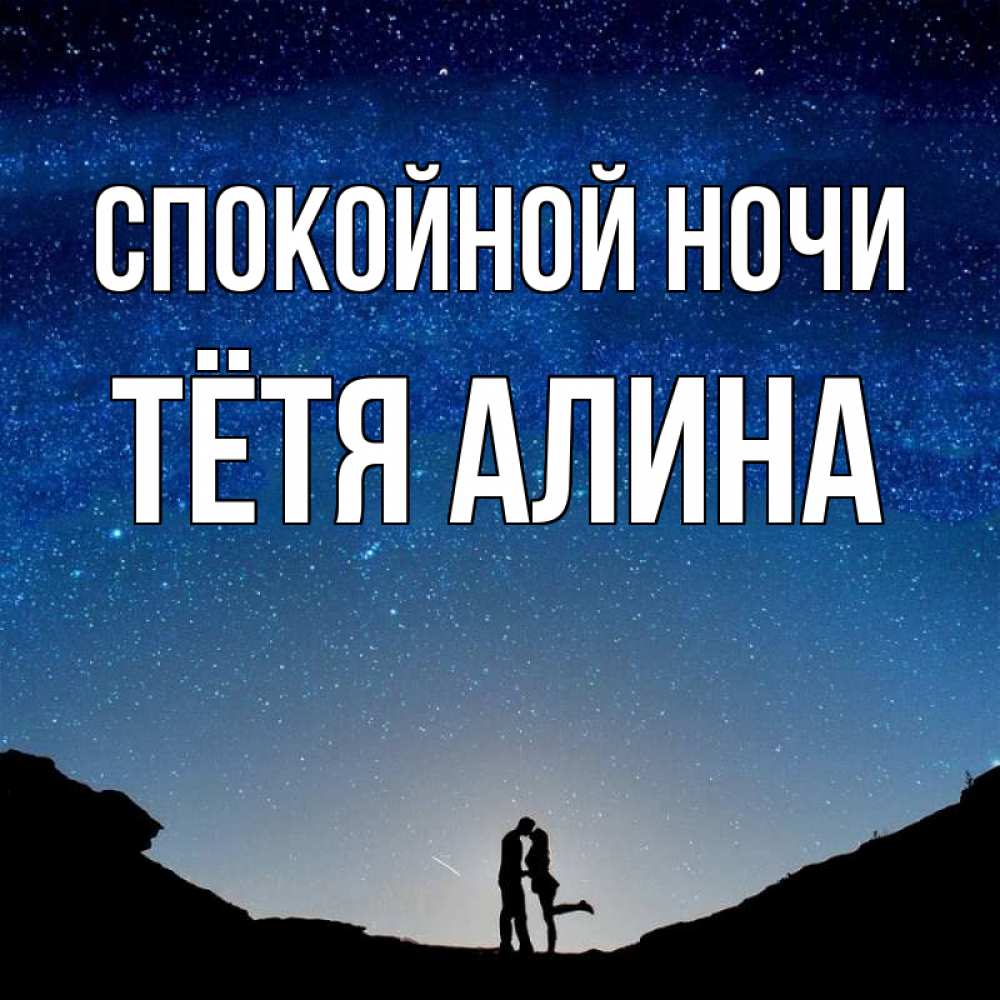 Открытка на каждый день с именем, Тётя-Алина Спокойной ночи звездное небо и люди Прикольная открытка с пожеланием онлайн скачать бесплатно 