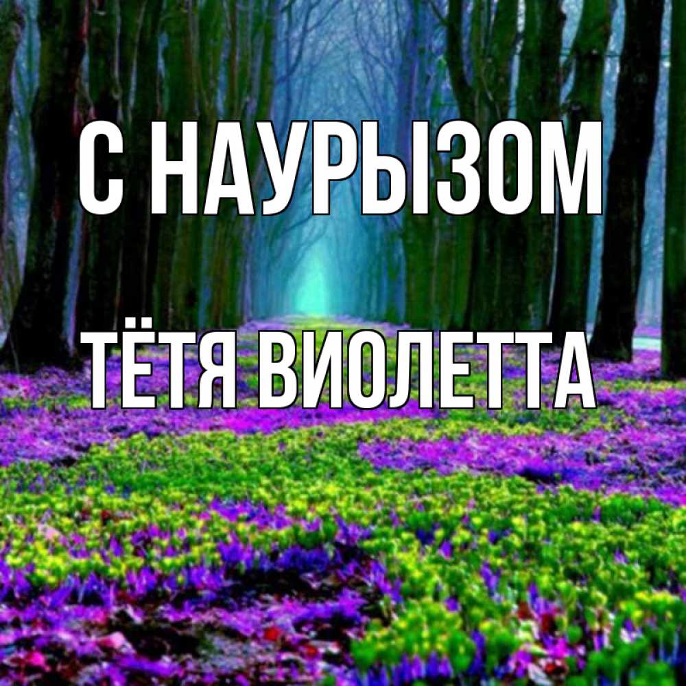 Открытка на каждый день с именем, Тётя-Виолетта С наурызом фиолетовые цветы в лесу 1 Прикольная открытка с пожеланием онлайн скачать бесплатно 
