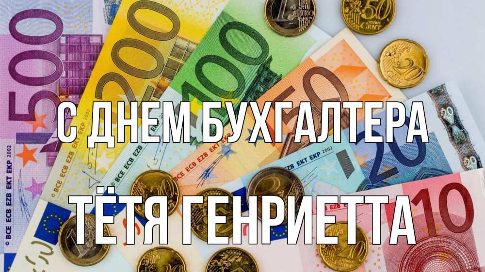 Открытка на каждый день с именем, Тётя-Генриетта С днем бухгалтера с днем бухгалтера Прикольная открытка с пожеланием онлайн скачать бесплатно 