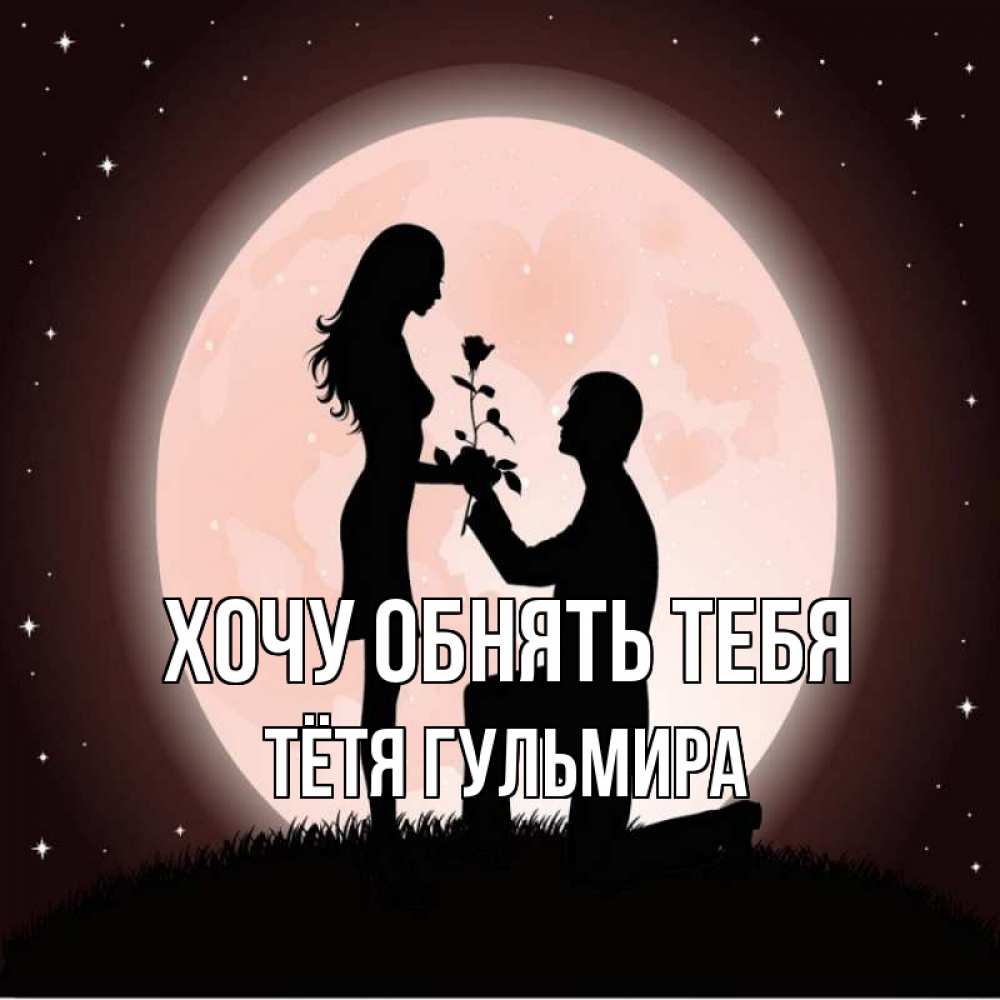 Открытка на каждый день с именем, Тётя-Гульмира Хочу обнять тебя силуэты Прикольная открытка с пожеланием онлайн скачать бесплатно 