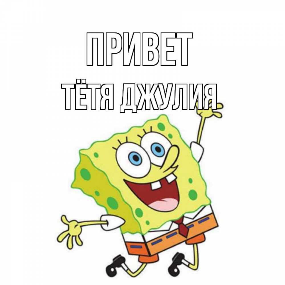 Открытка на каждый день с именем, Тётя-Джулия Привет губка боб в прыжке Прикольная открытка с пожеланием онлайн скачать бесплатно 