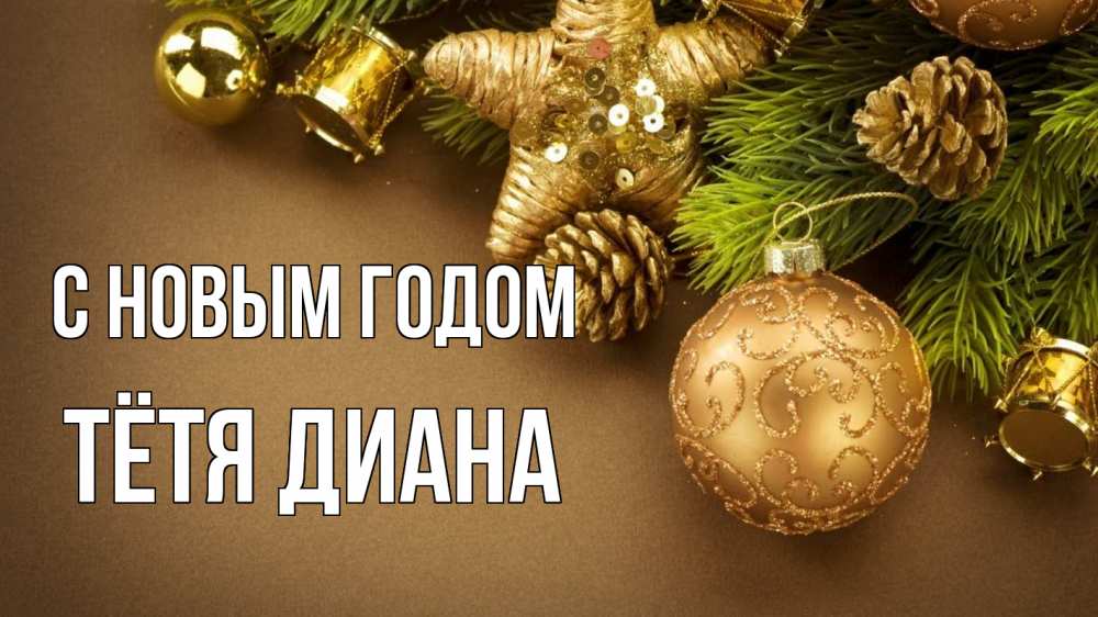 Открытка на каждый день с именем, Тётя-Диана С новым годом новый год Прикольная открытка с пожеланием онлайн скачать бесплатно 