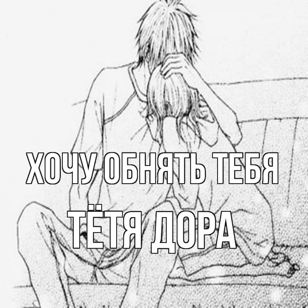 Открытка на каждый день с именем, Тётя-Дора Хочу обнять тебя карандаш Прикольная открытка с пожеланием онлайн скачать бесплатно 