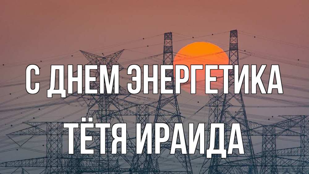 Открытка на каждый день с именем, Тётя-Ираида С днем энергетика Закат, энергетика Прикольная открытка с пожеланием онлайн скачать бесплатно 