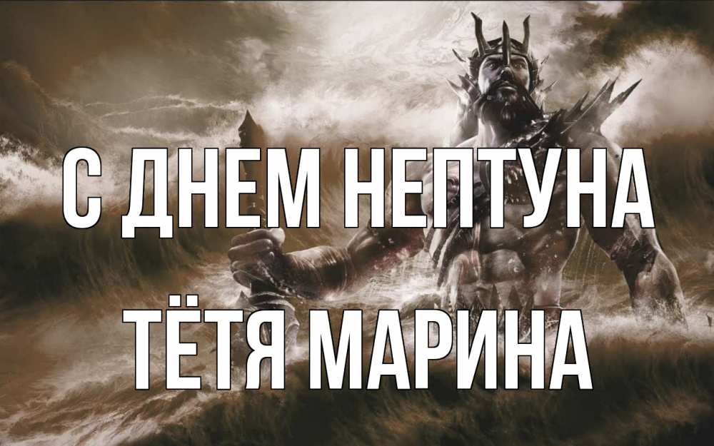 Открытка на каждый день с именем, Тётя-Марина С днем нептуна с днем Нептуна Прикольная открытка с пожеланием онлайн скачать бесплатно 
