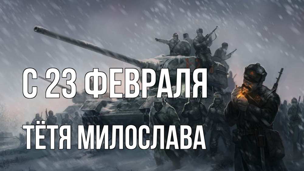 Открытка на каждый день с именем, Тётя-Милослава С 23 февраля 23 февраля Прикольная открытка с пожеланием онлайн скачать бесплатно 