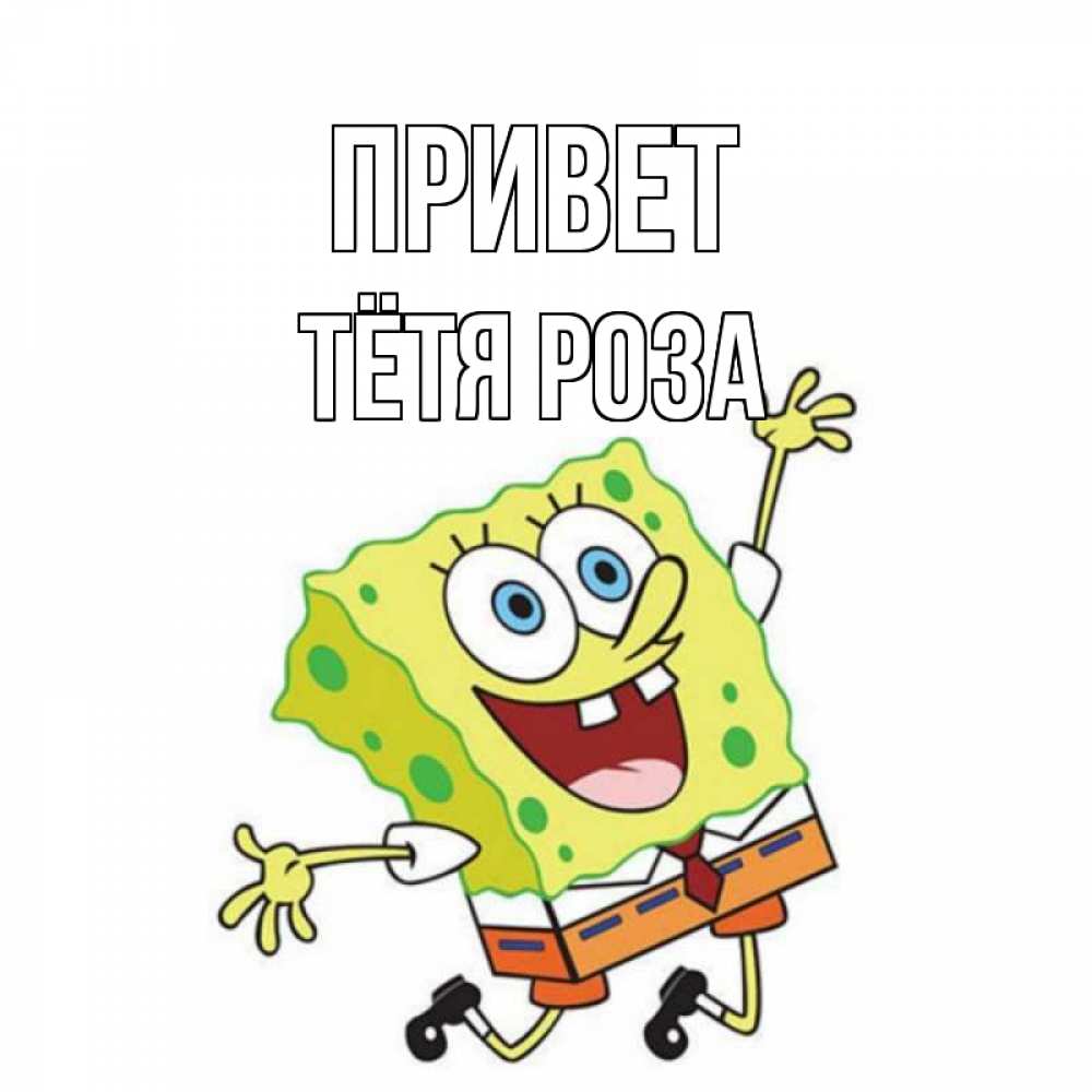 Открытка на каждый день с именем, Тётя-Роза Привет губка боб в прыжке Прикольная открытка с пожеланием онлайн скачать бесплатно 