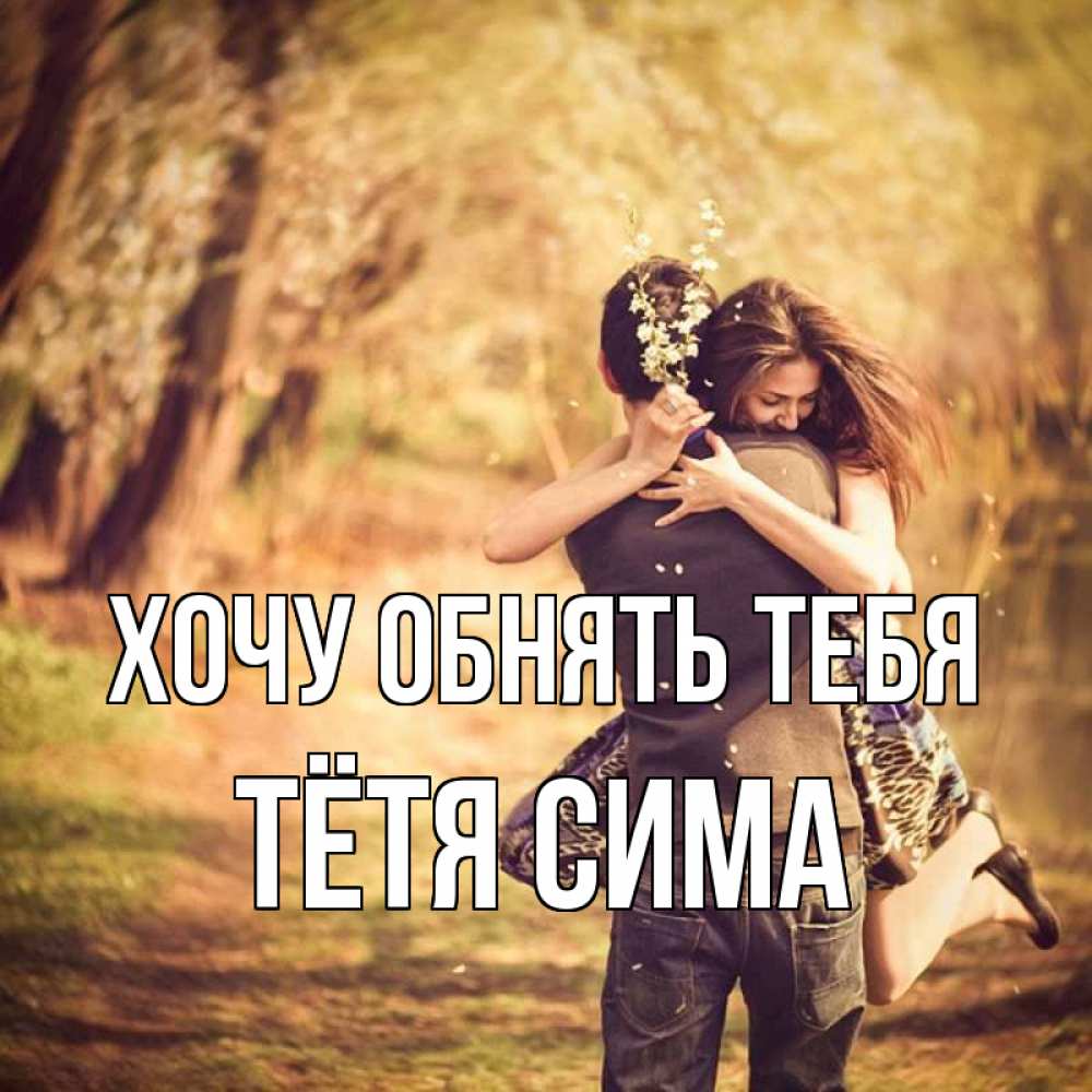 Открытка на каждый день с именем, Тётя-Сима Хочу обнять тебя Лес осенний Прикольная открытка с пожеланием онлайн скачать бесплатно 
