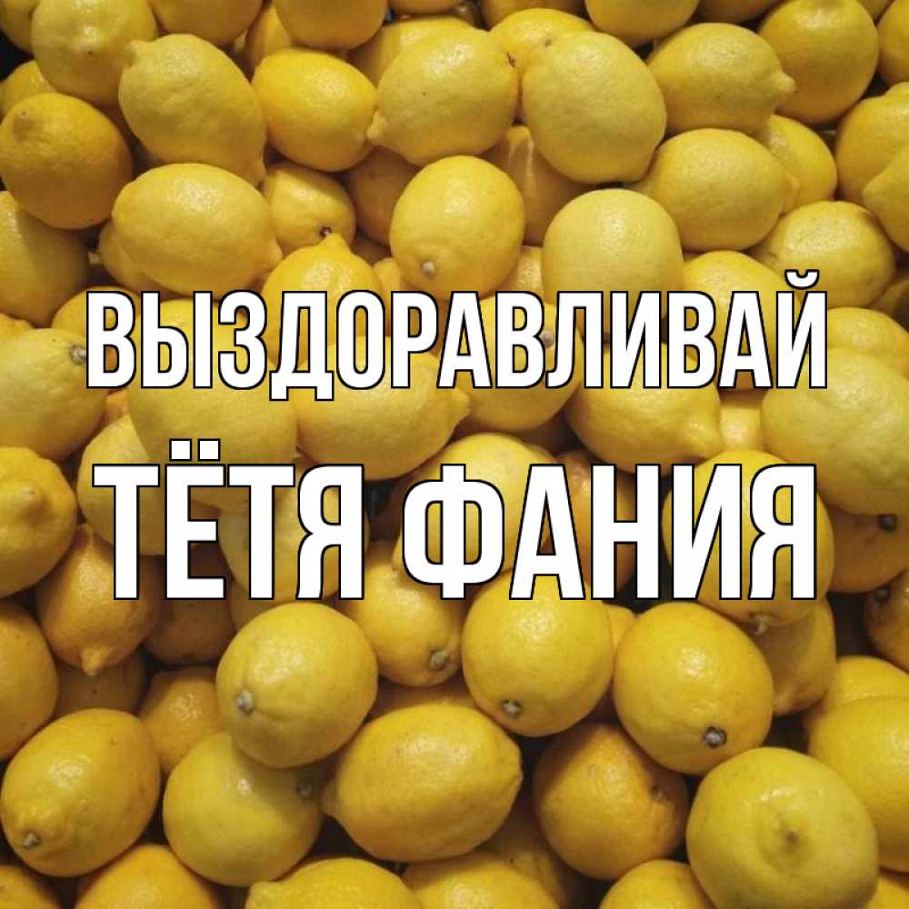 Открытка на каждый день с именем, Тётя-Фания Выздоравливай это точно поможет Прикольная открытка с пожеланием онлайн скачать бесплатно 